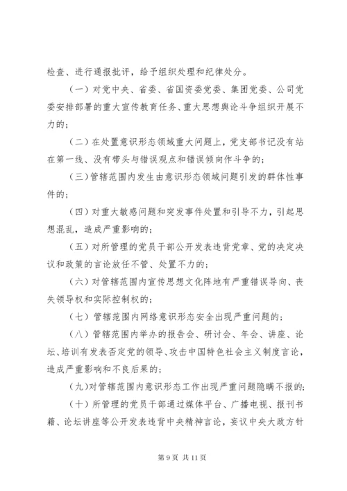 国有企业党委意识形态工作责任制实施细则.docx