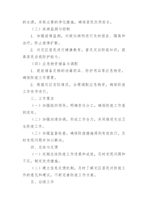 洪涝灾害卫生防疫方案.docx