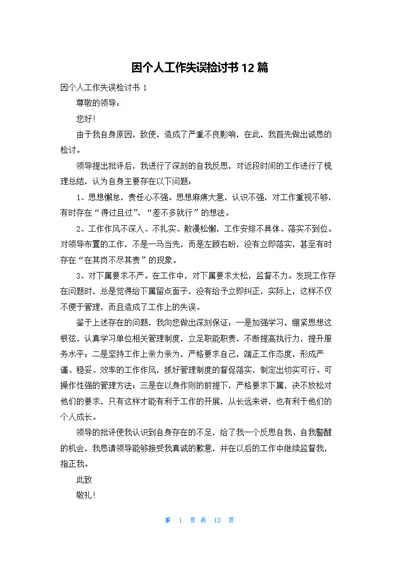 因个人工作失误检讨书12篇