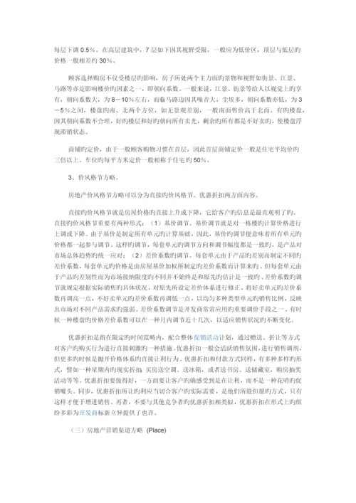 房地产营销价格策略.docx