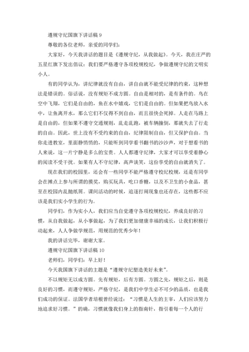 遵规守纪国旗下讲话稿12篇.docx