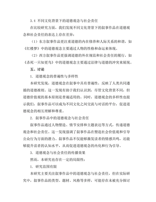 叙事中的道德观念与社会责任