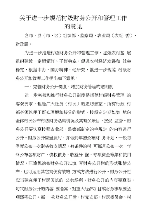 关于进一步规范村级财务公开和管理工作的意见
