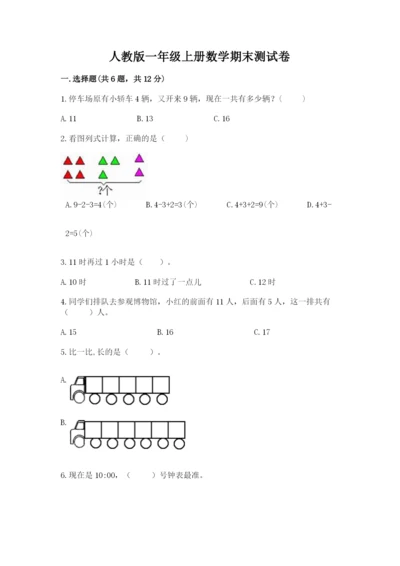 人教版一年级上册数学期末测试卷含答案ab卷.docx