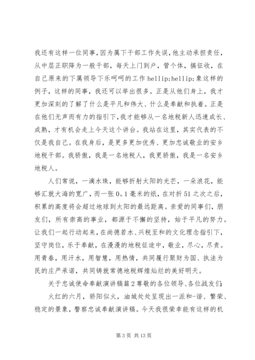 关于忠诚使命奉献演讲稿.docx