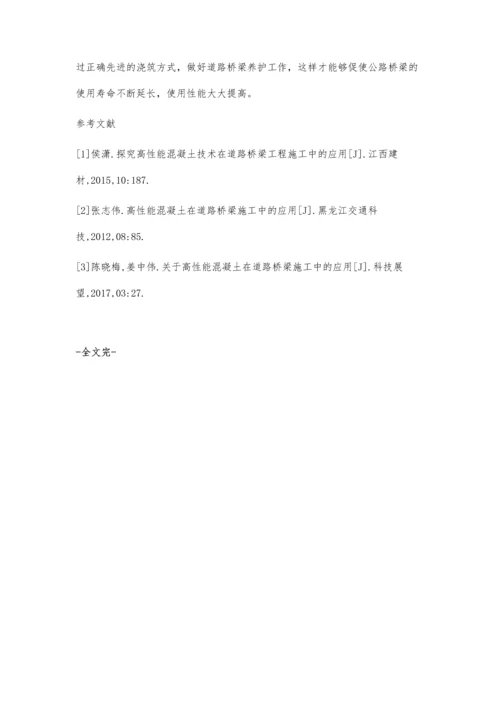 关于高性能混凝土在道路桥梁施工中的应用.docx