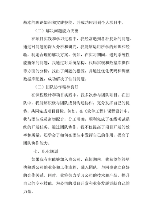 计算机科学与技术专业求职自荐信