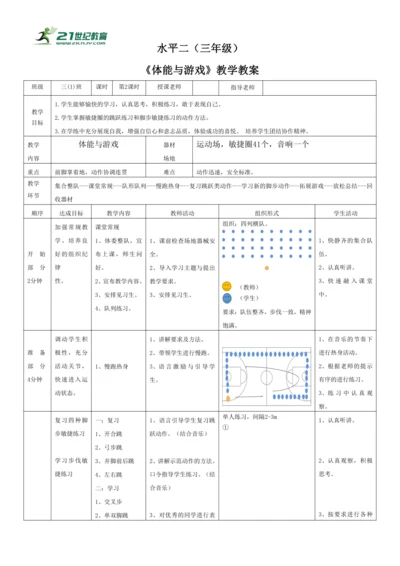 小学三年级上学期体育：水平二《 体能与游戏》教学设计