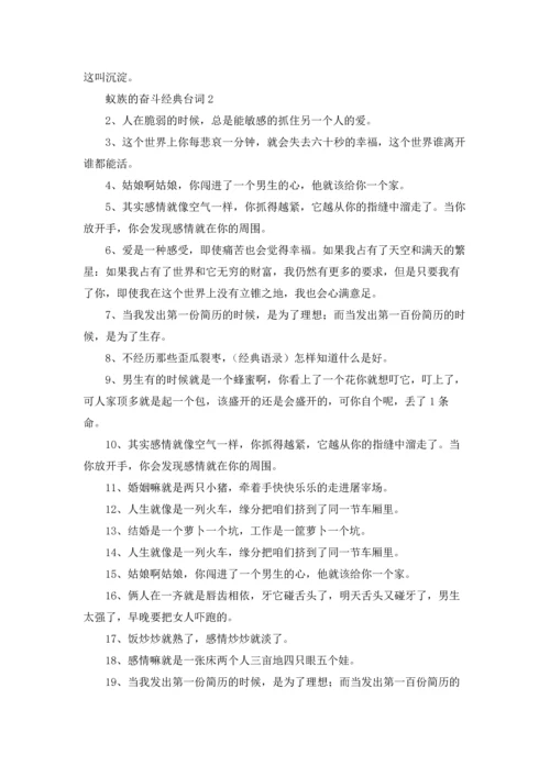 蚁族的奋斗经典台词（5篇）.docx