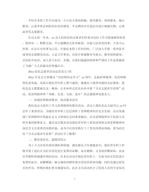 精编之医院志愿者活动总结范文.docx