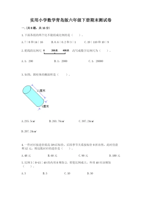 实用小学数学青岛版六年级下册期末测试卷附答案【研优卷】.docx