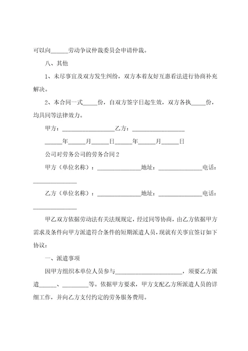 公司对劳务公司的劳务合同