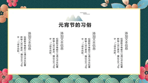 新春快乐欢度元宵节通用PPT模板