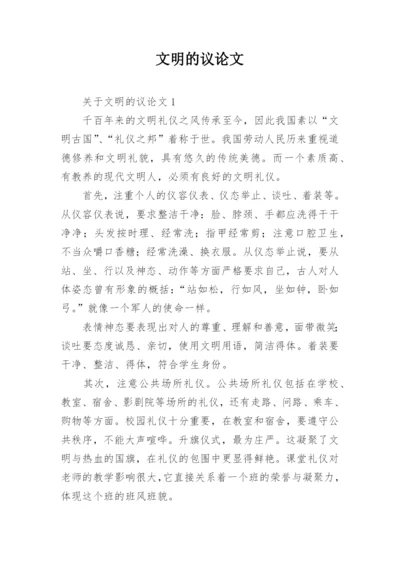 文明的议论文.docx