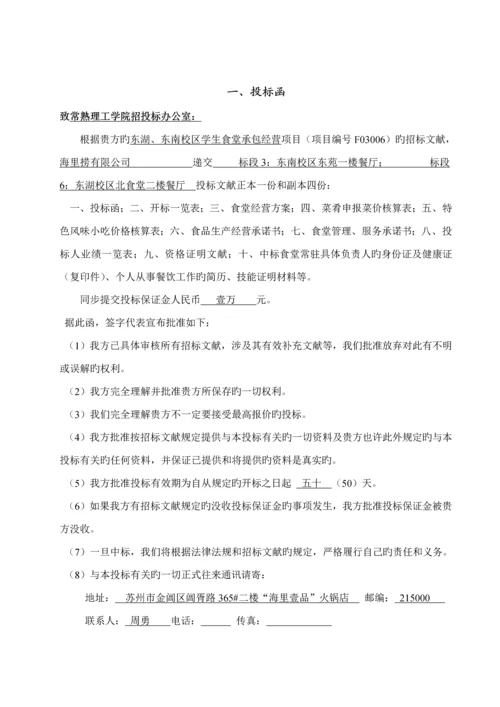 常熟理工学院学生食堂承包经营专项项目投优秀标书正本.docx