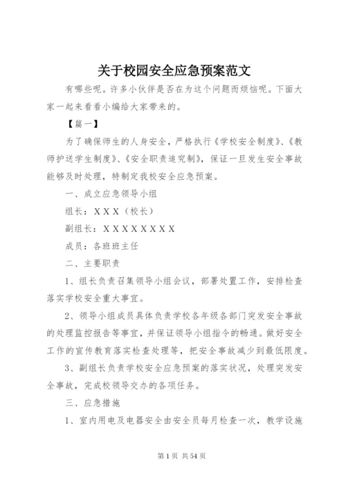 关于校园安全应急预案范文.docx