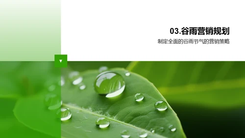 把握谷雨 营销新策略