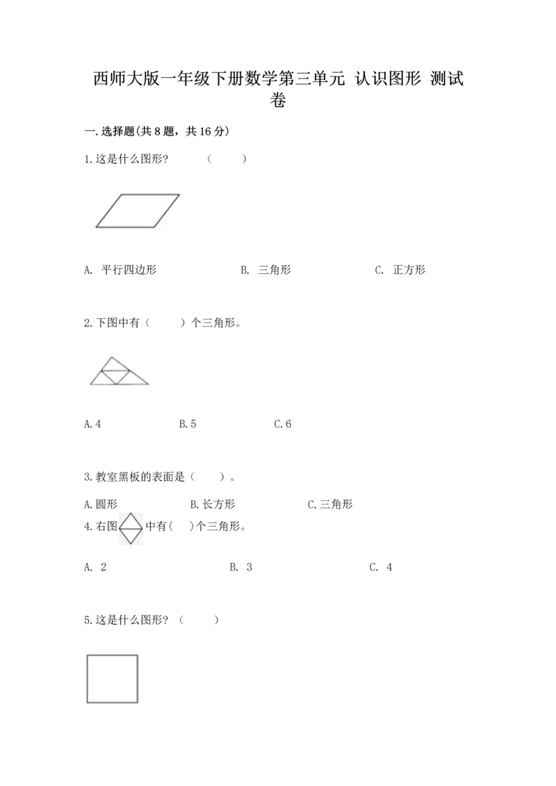 西师大版一年级下册数学第三单元 认识图形 测试卷及参考答案【最新】.docx