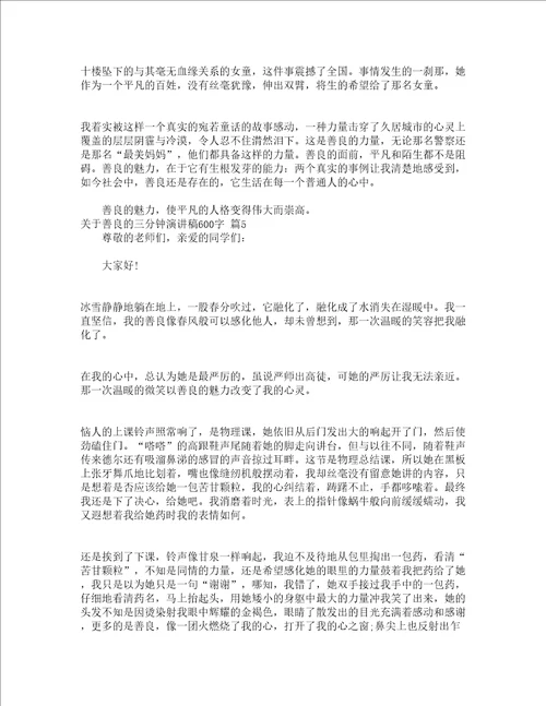 关于善良的三分钟演讲稿600字精选18篇