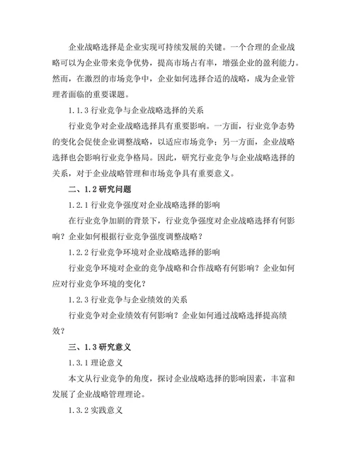 行业竞争对企业战略选择的影响