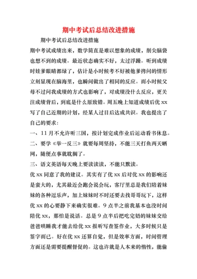 期中考试后总结改进措施.docx