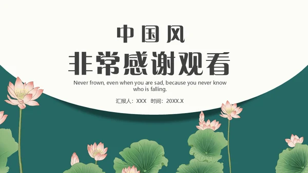 中式水彩画荷塘荷花工作汇报通用PPT模板