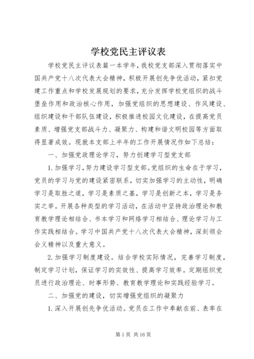 学校党民主评议表.docx