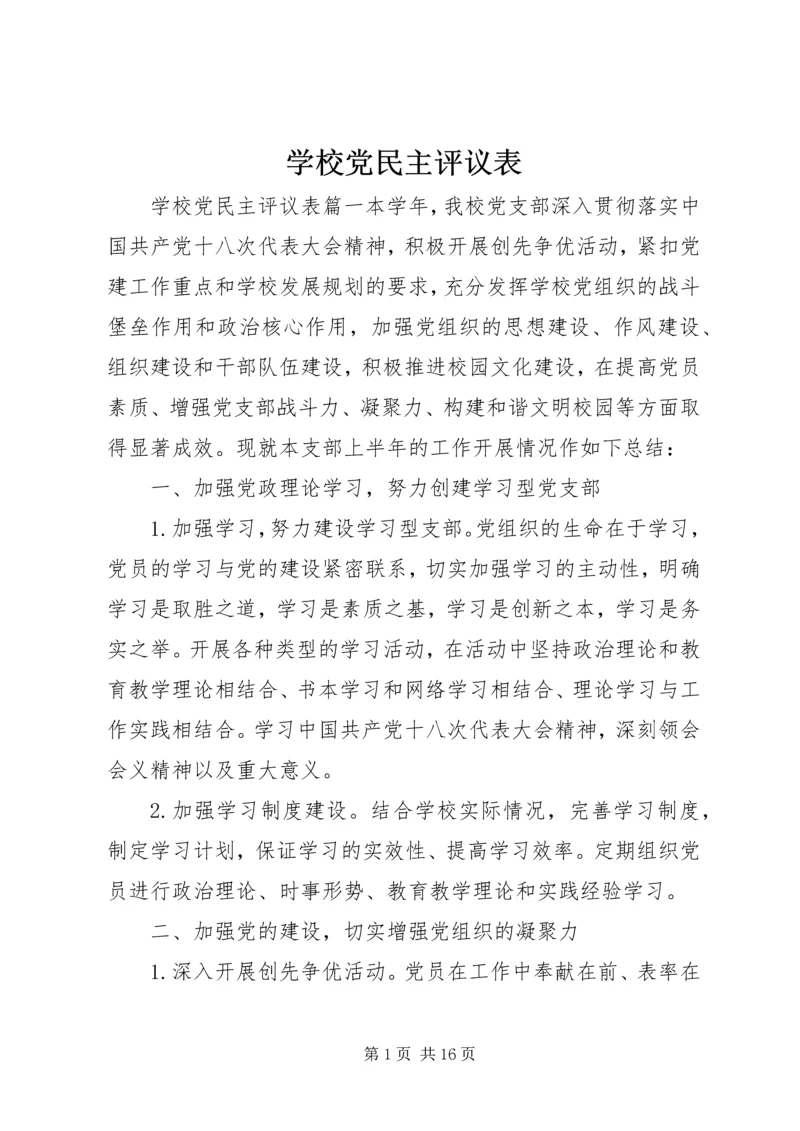 学校党民主评议表.docx