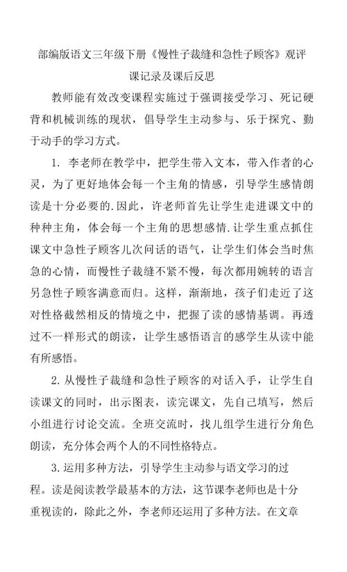 部编版语文三年级下册《慢性子裁缝和急性子顾客》观评课记录及课后反思