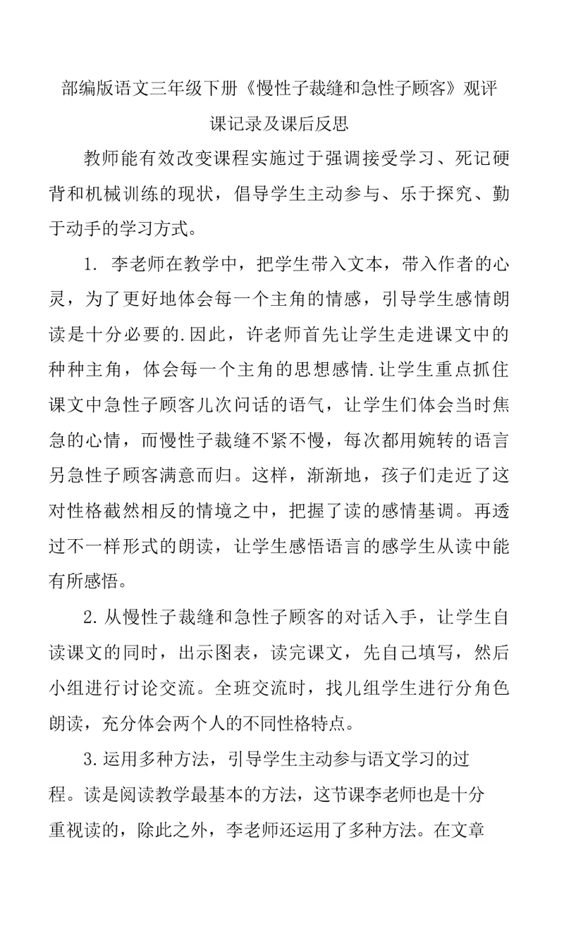 部编版语文三年级下册《慢性子裁缝和急性子顾客》观评课记录及课后反思