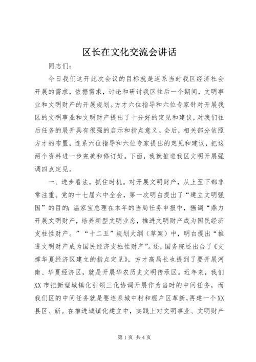 区长在文化交流会讲话.docx