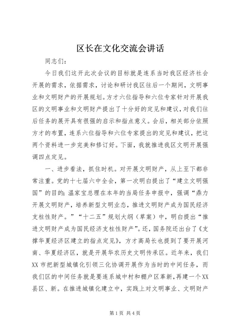 区长在文化交流会讲话.docx