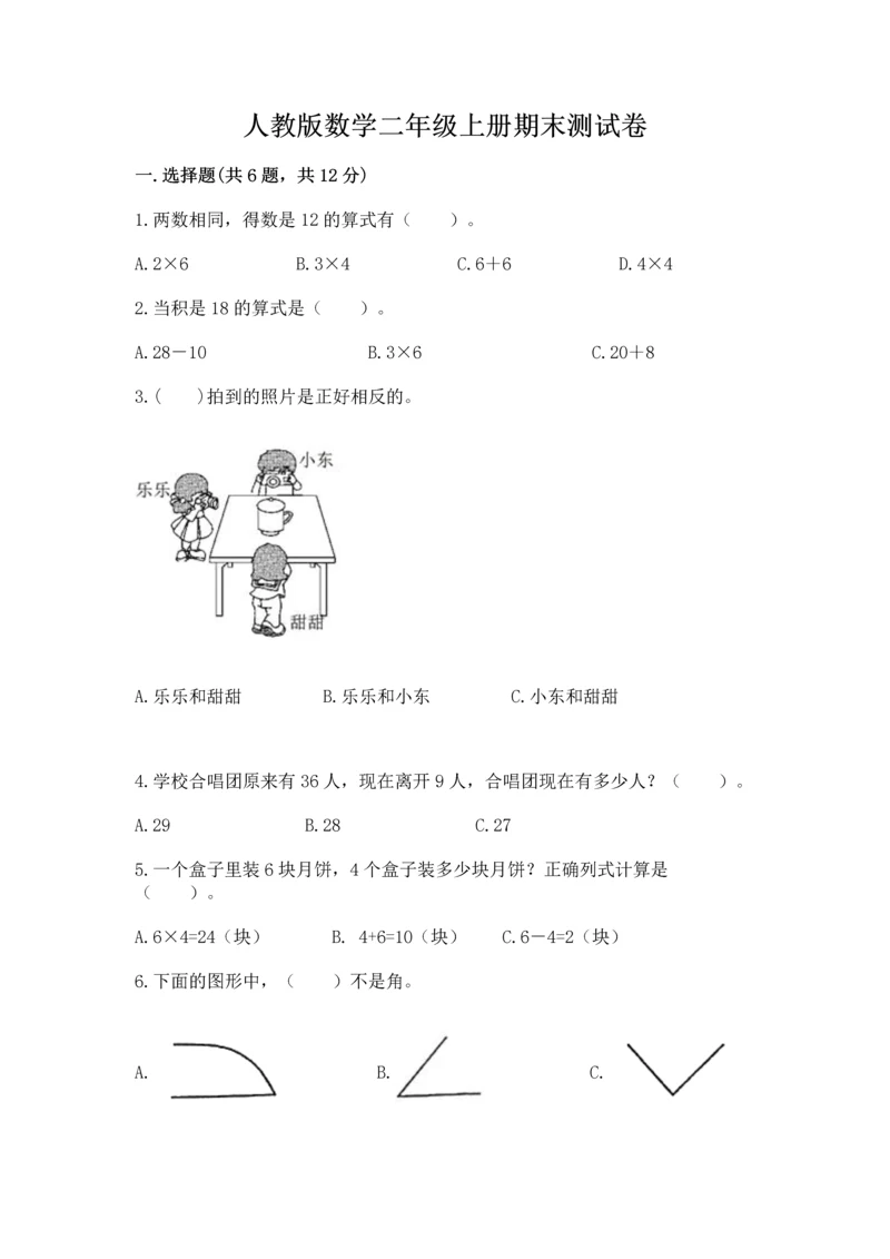 人教版数学二年级上册期末测试卷带答案下载.docx