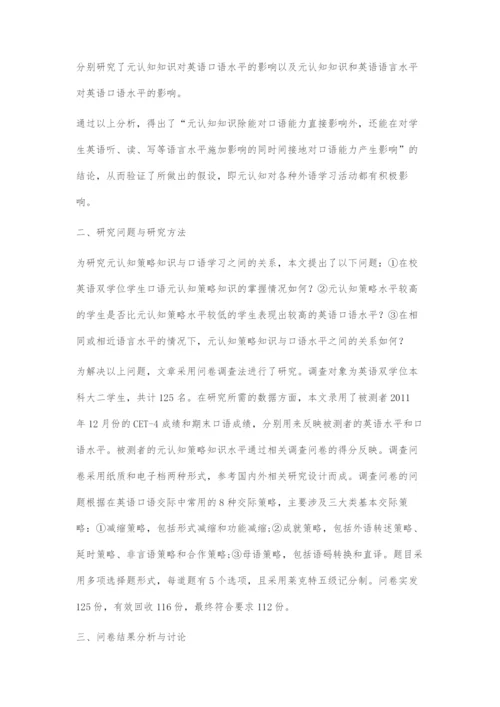 元认知策略知识与英语双学位学生口语关系辨析.docx