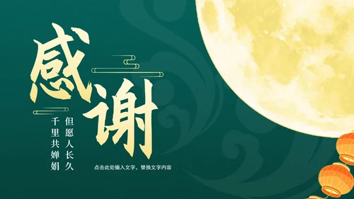 中国风绿色中秋节日汇报PPT模板