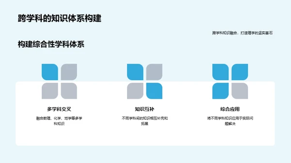 理学领域探索