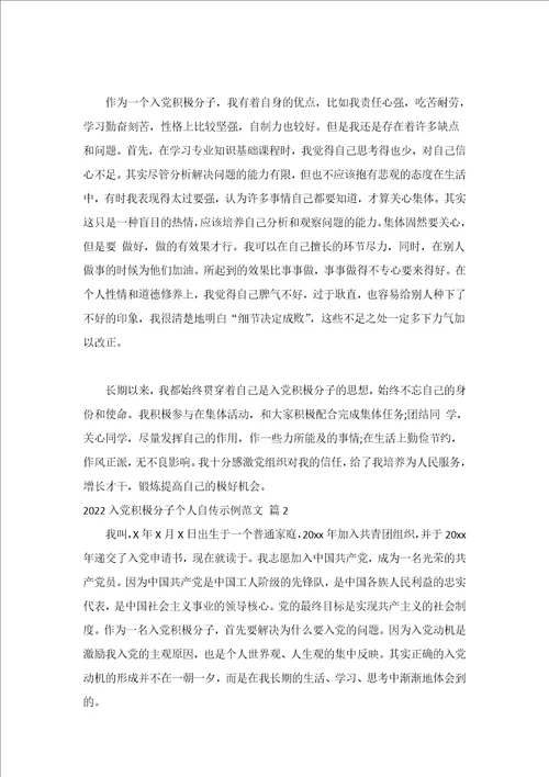 2022入党积极分子个人自传示例范文（精选17篇）