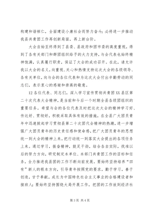 县团代会闭幕词.docx