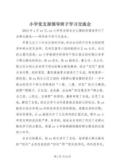 小学党支部领导班子学习交流会 (2).docx