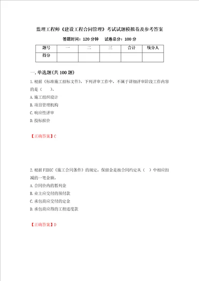 监理工程师建设工程合同管理考试试题模拟卷及参考答案49