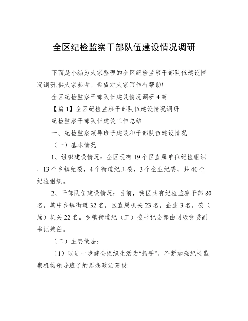 全区纪检监察干部队伍建设情况调研.docx