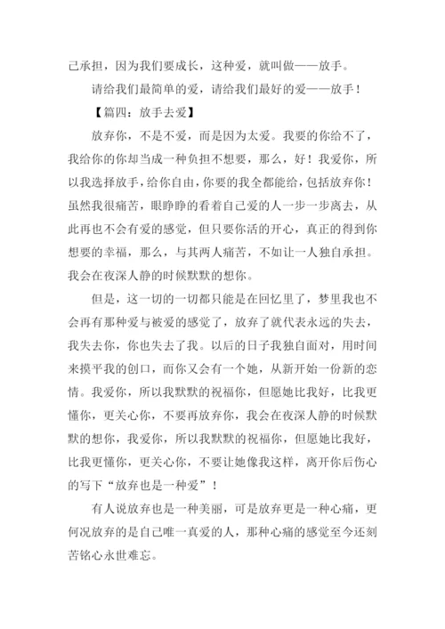 放手去爱作文.docx