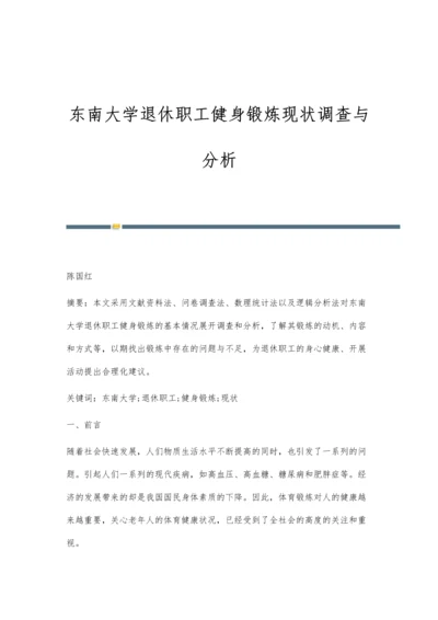 东南大学退休职工健身锻炼现状调查与分析.docx