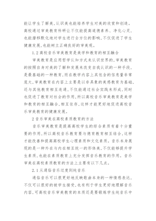 音乐审美在高校素质教育中作用论文.docx