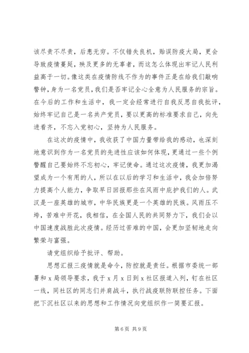 疫情下党员干部思想汇报.docx