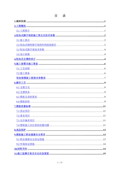 轮扣式支模体系施工方案.docx