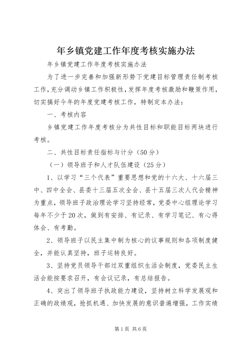 年乡镇党建工作年度考核实施办法 (2).docx