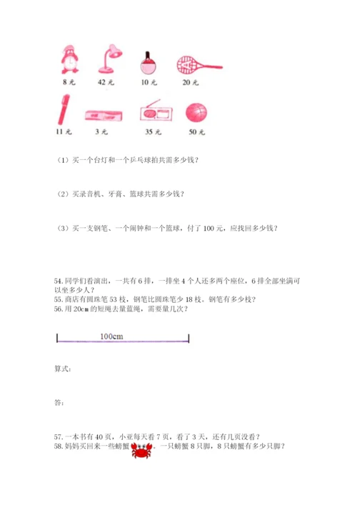 二年级上册数学应用题100道附完整答案（易错题）.docx
