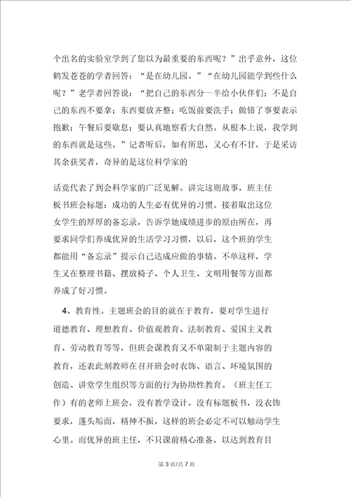班主任召开主题班会的八大原则