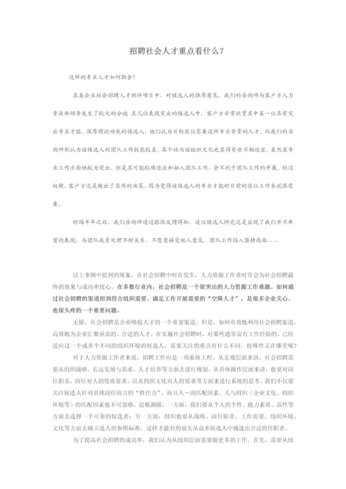 招聘社会人才重点看什么.docx